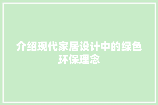 介绍现代家居设计中的绿色环保理念