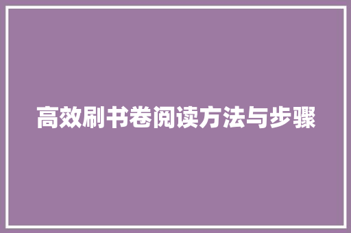 高效刷书卷阅读方法与步骤
