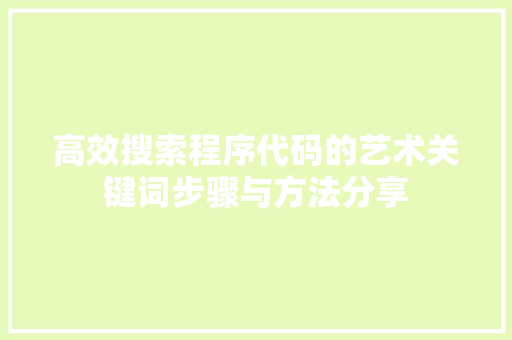 高效搜索程序代码的艺术关键词步骤与方法分享