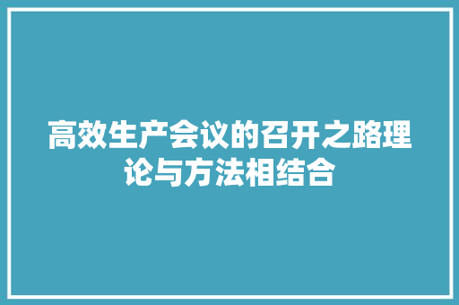 高效生产会议的召开之路理论与方法相结合 MySQL
