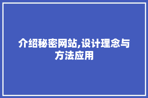介绍秘密网站,设计理念与方法应用 缓存Redis