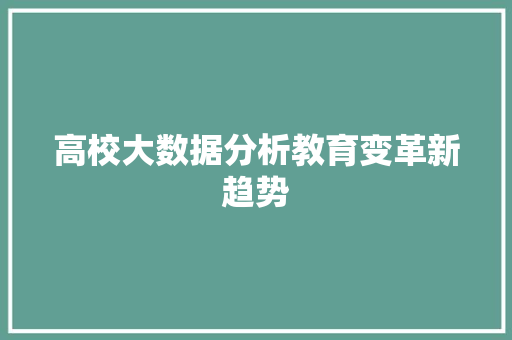 高校大数据分析教育变革新趋势