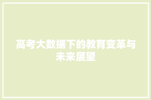 高考大数据下的教育变革与未来展望
