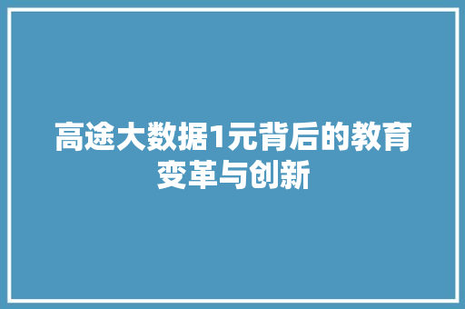 高途大数据1元背后的教育变革与创新