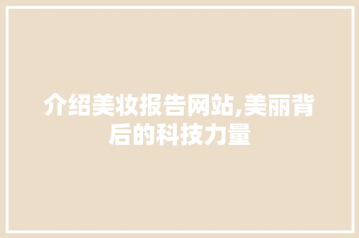 介绍美妆报告网站,美丽背后的科技力量
