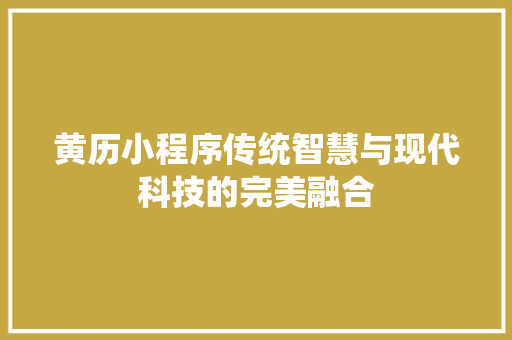 黄历小程序传统智慧与现代科技的完美融合