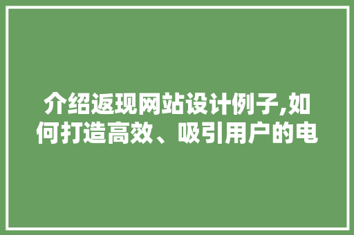 介绍返现网站设计例子,如何打造高效、吸引用户的电商平台 缓存Redis