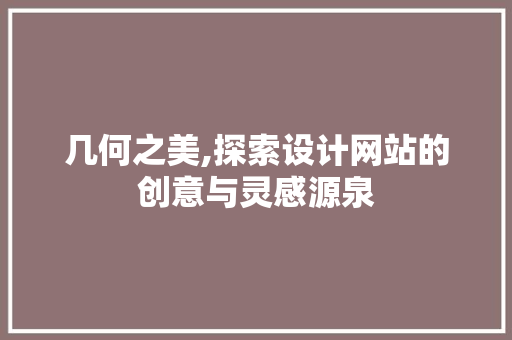 几何之美,探索设计网站的创意与灵感源泉