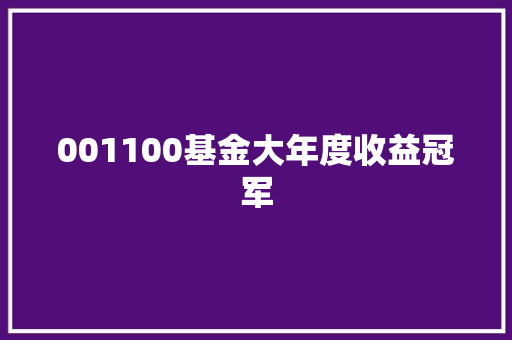001100基金大年度收益冠军