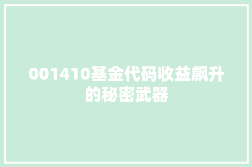 001410基金代码收益飙升的秘密武器