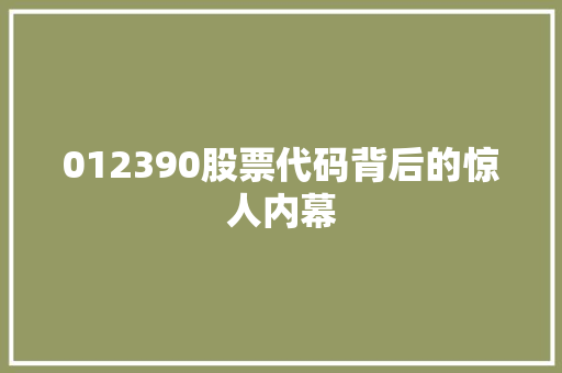 012390股票代码背后的惊人内幕