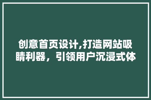 创意首页设计,打造网站吸睛利器，引领用户沉浸式体验之旅 商务信函