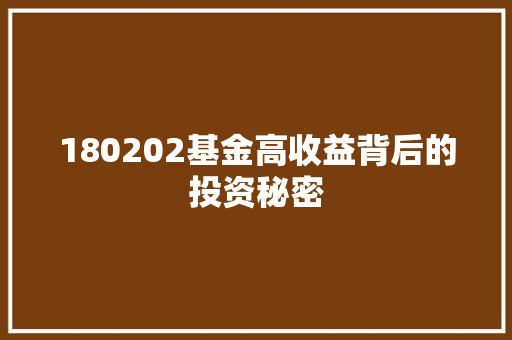 180202基金高收益背后的投资秘密