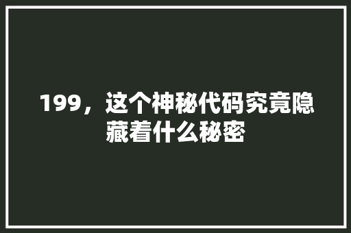 199，这个神秘代码究竟隐藏着什么秘密