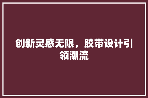 创新灵感无限，胶带设计引领潮流 缓存Redis