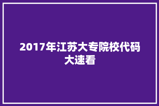 2017年江苏大专院校代码大速看 缓存Redis