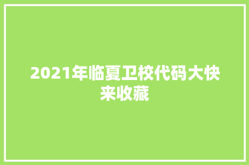 2021年临夏卫校代码大快来收藏