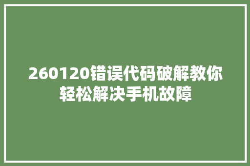 260120错误代码破解教你轻松解决手机故障