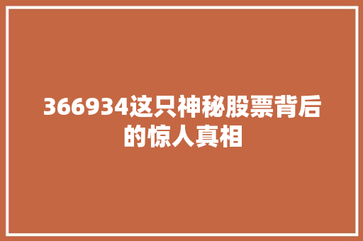 366934这只神秘股票背后的惊人真相