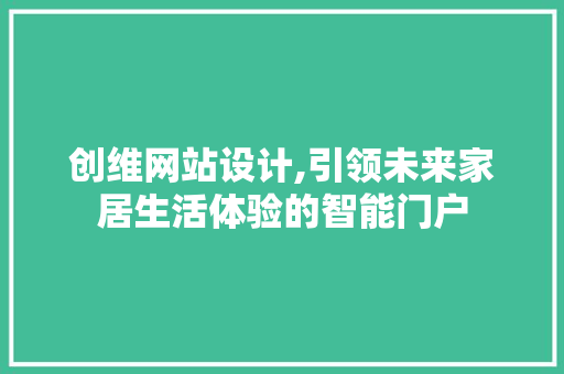 创维网站设计,引领未来家居生活体验的智能门户 市场营销范文