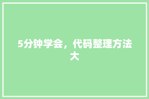 5分钟学会，代码整理方法大
