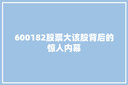 600182股票大该股背后的惊人内幕