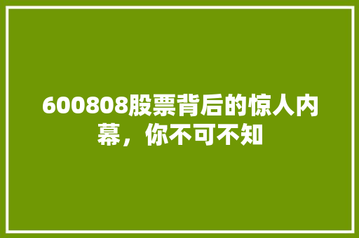 600808股票背后的惊人内幕，你不可不知