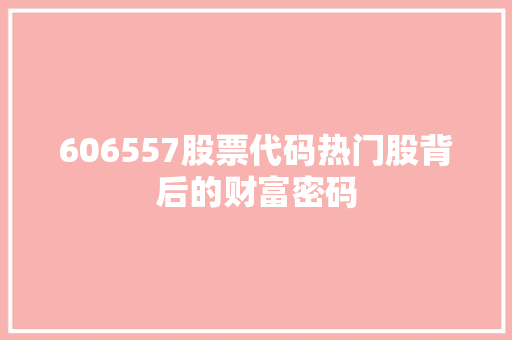 606557股票代码热门股背后的财富密码