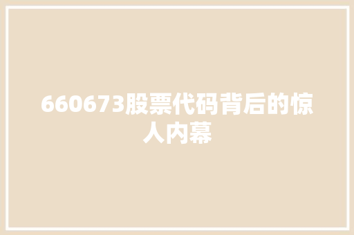 660673股票代码背后的惊人内幕