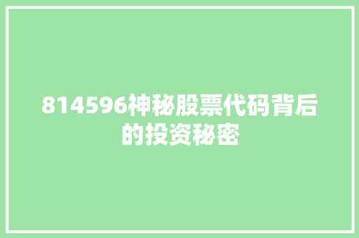 814596神秘股票代码背后的投资秘密