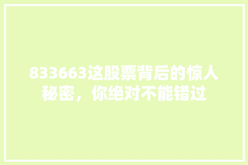 833663这股票背后的惊人秘密，你绝对不能错过