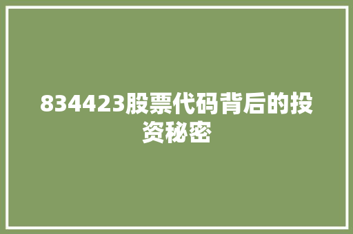 834423股票代码背后的投资秘密