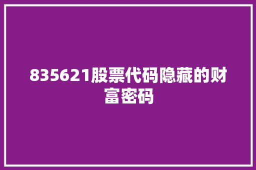 835621股票代码隐藏的财富密码