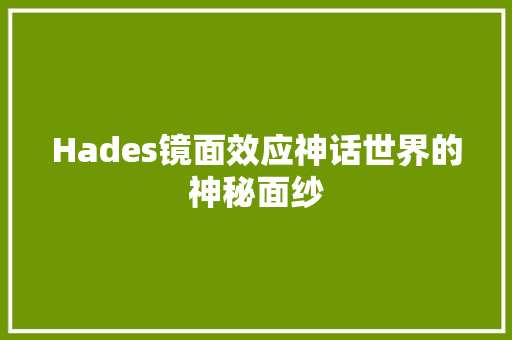 Hades镜面效应神话世界的神秘面纱