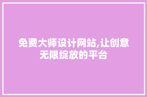 免费大师设计网站,让创意无限绽放的平台 MySQL