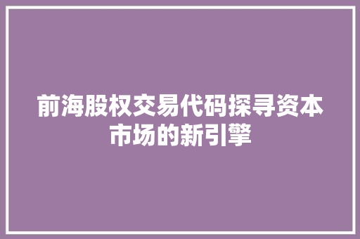 前海股权交易代码探寻资本市场的新引擎