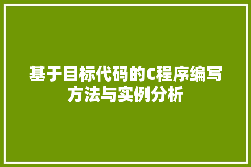 基于目标代码的C程序编写方法与实例分析