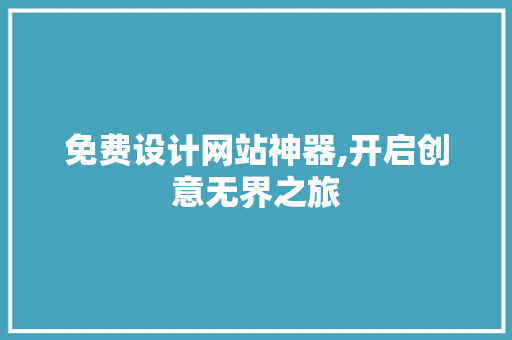 免费设计网站神器,开启创意无界之旅 后端技术