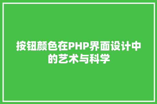 按钮颜色在PHP界面设计中的艺术与科学