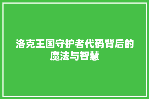洛克王国守护者代码背后的魔法与智慧