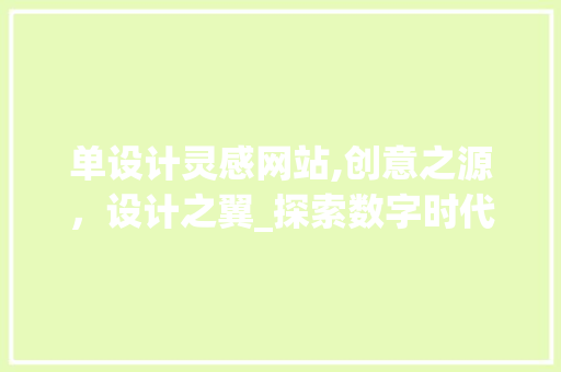 单设计灵感网站,创意之源，设计之翼_探索数字时代的灵感领航者 前端技术