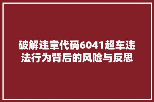 破解违章代码6041超车违法行为背后的风险与反思