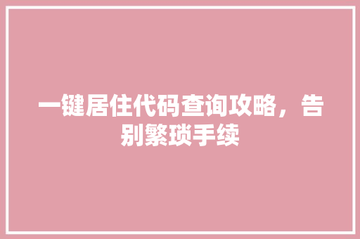 一键居住代码查询攻略，告别繁琐手续