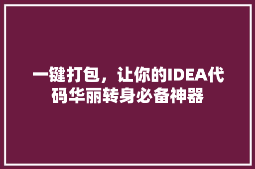 一键打包，让你的IDEA代码华丽转身必备神器