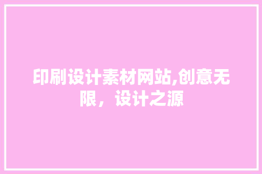 印刷设计素材网站,创意无限，设计之源 前端技术