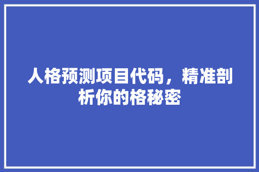 人格预测项目代码，精准剖析你的格秘密
