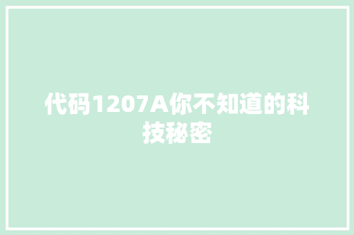 代码1207A你不知道的科技秘密