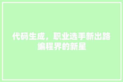 代码生成，职业选手新出路编程界的新星