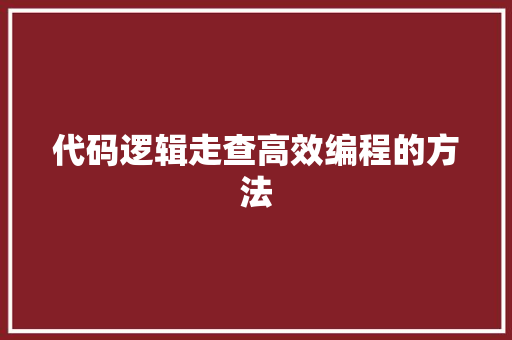 代码逻辑走查高效编程的方法