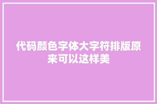代码颜色字体大字符排版原来可以这样美